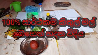 howto kithul mal beheth කිතුල් මල් බෙහෙත් හදන විදිය kithul toddy sri lanka monik tilan [upl. by Gadmann]