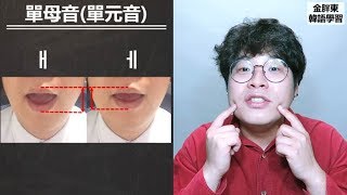 ④【韓文字母的發音2】 10個單母音2金胖東 韓語學習 [upl. by Maighdlin]