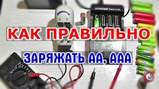 КАК ЗАРЯЖАТЬ ПАЛЬЧИКОВЫЕ АККУМУЛЯТОРЫ АА и ААА Ni Mh Ni Cd  обычное и умное зарядное устройство [upl. by Eillit221]