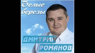 Дмитрий Романов  Белые березы [upl. by Joung]