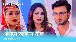 Webisode 167 I Full Episode I আবার দেখুন আপনাদের প্রিয় ধারাবাহিক quotএখানে আকাশ নীল quot [upl. by Assetnoc595]