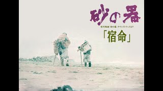 松竹映画「砂の器」LPサウンド・トラックより 「宿命」 [upl. by Nottarts]