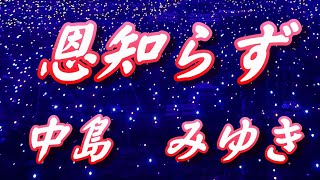 恩知らず中島みゆき歌詞付き [upl. by Ellen]