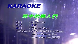 雨中的戀人們黃凱芹 主唱 KARAOKE [upl. by Acinemod]