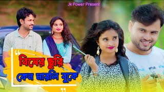 Bisher Suri Ken Marli Buke  বিষের ছুরি কেন মারলি বুকে  Jibon Khan and Rabiya Sarkar  Jk Power [upl. by Auvil]