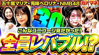 【五十嵐マリア】【兎味ペロリナ】全員レバブル【機動戦士ガンダムユニコーン】【ガオマネ】【NMB48】ガオガオプリンセス 96 [upl. by Purse]