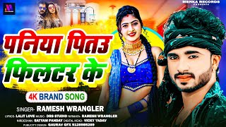 पनिया पितउ फ़िल्टर के  Ramesh Wrangler  Paniya Pitau Filtar Ke  New Maghi Hit Song 2024 [upl. by Niatsirk]