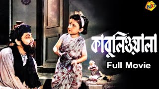 Kabuliwala  কাবুলিওয়ালা Bengali Full Movie  Chhabi Biswas  Oindrila Tagore  TVNXT Bengali [upl. by Nangatrad823]