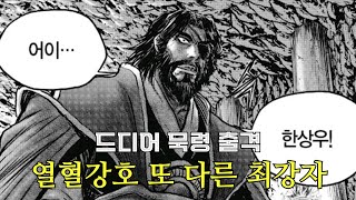 열혈강호 669화 묵령 출격 [upl. by Aremus]