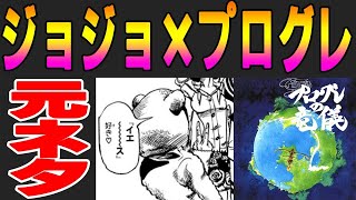 全部わかったらスタンド使い！ジョジョから学ぶプログレッシブ・ロック【プログレの竜儀】 [upl. by Coady]