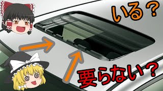 【5分で分かる】サンルーフのメリット・デメリット【ゆっくり解説】 [upl. by Accebar]