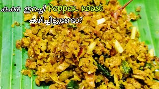 kakka irachi thoranKerala style clam meat stir fryclam meat pepper roast kakkairachipepperroast [upl. by Neelram]