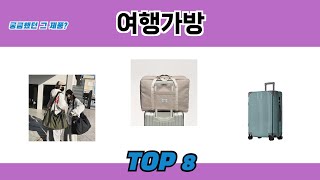 궁금했던 그 제품 여행가방 추천 TOP 8 [upl. by Schaefer]