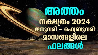 അത്തം നക്ഷത്രം 2024 ജനുവരി  ഫെബ്രുവരി മാസങ്ങളിലെ ഫലങ്ങൾ  Atham Nakshathram Jan  Feb 2024 [upl. by Cut]