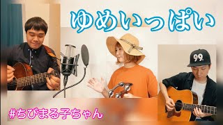 ゆめいっぱい  関ゆみ子 ちびまる子ちゃん 初代OPテーマソング cover [upl. by Cart]