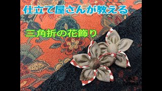 【仕立て屋さんが教える】三角折りの花飾り How to make a cloth loop and Fablic cute flower [upl. by Sukey682]