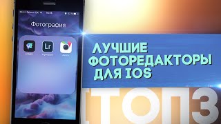 Лучшие фоторедакторы для iOS  ТОП 3 [upl. by Nodyl530]