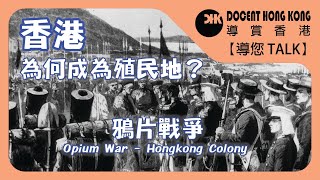 香港︱鴉片戰爭【導您TALK】cc 中文 amp Eng殖民地︱殖民管治︱COLONY︱OPIUM WAR [upl. by Vasquez758]