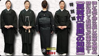 きもの着かた教室191「【黒紋付（喪服）の知識】特別編誰しも必ず迎える哀しみの席・予期せぬ時にも正しくお見送りが出来る為に」 okirakuya おきらくや 着付け動画 着物 [upl. by Adnahsal]