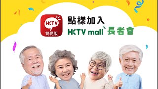 【HKTVmall  長者會網上預約登記教學】 [upl. by Hawley774]