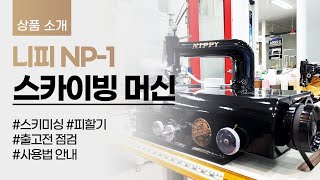 니피 NP1 스카이빙 머신 스키미싱피할기 출고전 점검amp사용법 안내 [upl. by Adnoek]