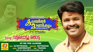 Vatta Pottu Thotta Penne  Kuppayil Manikyam  Latest Malayalam Folk Songs 2018  Manithamara [upl. by Firooc]