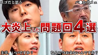 【令和の虎】何度見ても●●…コメント欄が大炎上した伝説の問題回4選【令和の虎切り抜き】 [upl. by Aniuqaoj509]