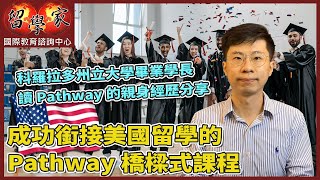 科羅拉多州立大學畢業學長 讀Pathway的親身經歷分享成功銜接美國留學的Pathway橋樑式課程 [upl. by Hildie843]