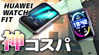 HUAWEI WATCH FITは神コスパのスマートウォッチだった！自信を持ってオススメするポイントを紹介！ [upl. by Archy502]