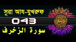 Surah AzZukhruf with bangla translation  recited by mishari al afasy [upl. by Naujet]