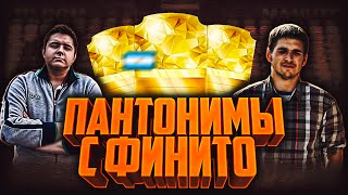 ПАНТОМИМЫ 4  FINITO [upl. by Rothstein]