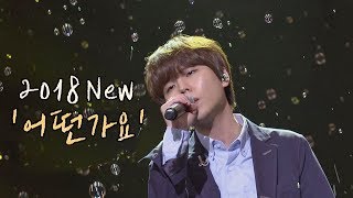 담담하고 절제된 감정 정승환Jung Seunghwan 2018 어떤가요♪ 투유 프로젝트  슈가맨2Sugarman2 14회 [upl. by Nycila313]