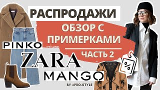 Зимняя распродажа Что покупать Обзор с примерками Часть 2 [upl. by Artur]