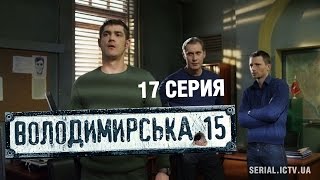 Владимирская 15  17 серия  Сериал о полиции [upl. by Candie]