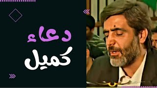 دعاء كميل بصوت الحاج مهدي سماواتي [upl. by Yarb224]