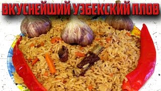 Узбекский плов Вкуснейший рецепт [upl. by Marilee910]