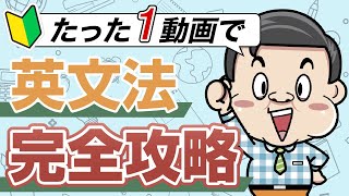 【最速】英文法の基礎をたった40分で完全攻略【基本5文型】 [upl. by Arakawa]