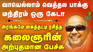 kalaignar best speech in tamil  வாயெல்லாம் வெத்தலை பாக்கு மந்திரம் ஒரு கேடா  Iriz Vision [upl. by Otrebire]