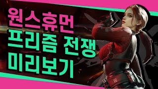 원스휴먼 프리즘 전쟁 미리보기 신규 PVP 시나리오 등장 [upl. by Zara]