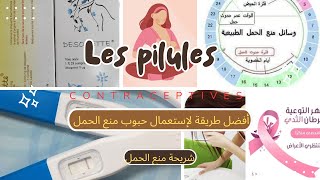 كيف تأخد حبوب منع الحمل و مضاعفات شريحة منع الحمل [upl. by Sualkcin]