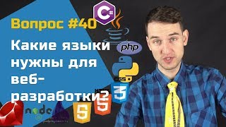 Языки для вебразработки — Вопросы и ответы 40 [upl. by Eellek544]