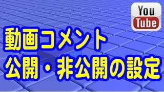 YouTubeで動画コメントの公開・非公開を設定する方法 [upl. by Aivle330]