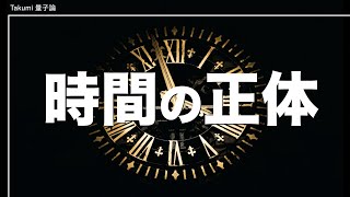 時間は実在しない？量子力学が明かしてしまった『時間の正体』がヤバい [upl. by Rennoc]