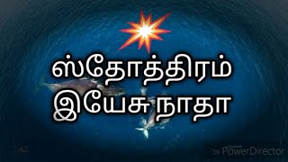 sthothiram yesu nadha [upl. by Tillinger790]