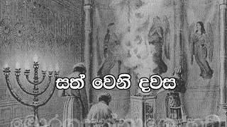 54  Sath weni Dawasa සත්වෙනි දවස Pastor Chaminda Dias Sinhala Sermon [upl. by Cas]