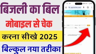 bijli bill kaise nikale mobile se  बिजली बिल कैसे निकाले  bijali bil Kaise dekhen 2025 [upl. by Latty975]