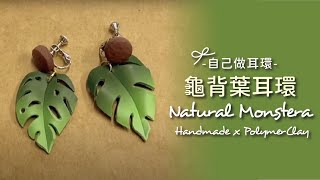 自己做耳環！自然風龜背葉軟陶耳環 Natural Style Monstera Earrings DIY [upl. by Radman]