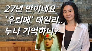 천은경을 만나다 우뢰매 女주인공 데일리 눈물의 근황 quot배우 은퇴한 이유는quot [upl. by Abibah]