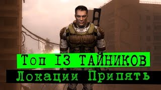 Топ  тайники в Припяти  STALKER Зов Припяти [upl. by Kondon]