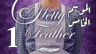 Hetty Feather S05 Ep 01 The Return الموسم الخامس ، الحلقة الأولى [upl. by Ttirrej]